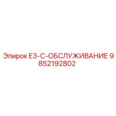 9852192802 E3-C-ОБСЛУЖИВАНИЕ Epiroc