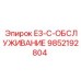 9852192804 E3-C-ОБСЛУЖИВАНИЕ Epiroc