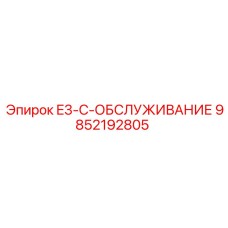 9852192805 E3-C-ОБСЛУЖИВАНИЕ Epiroc