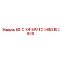 9852192806 E3-C-ОПЕРАТО Epiroc