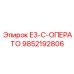 9852192806 E3-C-ОПЕРАТО Epiroc