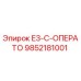 9852181001 E3-C-ОПЕРАТО Epiroc