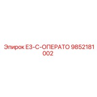 9852181002 E3-C-ОПЕРАТО Epiroc