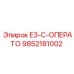 9852181002 E3-C-ОПЕРАТО Epiroc