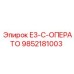 9852181003 E3-C-ОПЕРАТО Epiroc