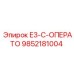 9852181004 E3-C-ОПЕРАТО Epiroc