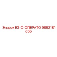 9852181005 E3-C-ОПЕРАТО Epiroc