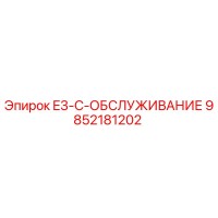 9852181202 E3-C-ОБСЛУЖИВАНИЕ Epiroc