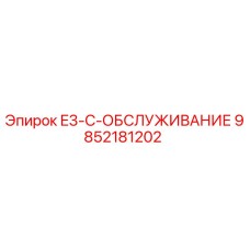 9852181202 E3-C-ОБСЛУЖИВАНИЕ Epiroc
