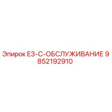 9852192910 E3-C-ОБСЛУЖИВАНИЕ Epiroc