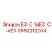 9852212204 E3-C-WE3-C-XE3 Epiroc