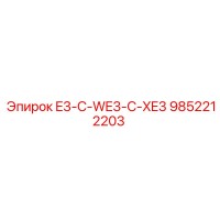 9852212203 E3-C-WE3-C-XE3 Epiroc