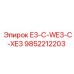 9852212203 E3-C-WE3-C-XE3 Epiroc