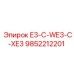 9852212201 E3-C-WE3-C-XE3 Epiroc