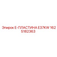 1625182363 E-ПЛАСТИНА E37KW Epiroc