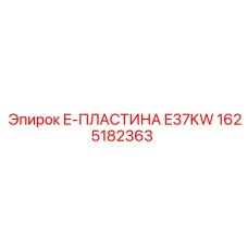 1625182363 E-ПЛАСТИНА E37KW Epiroc