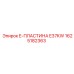 1625182363 E-ПЛАСТИНА E37KW Epiroc