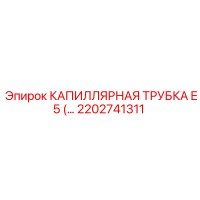 2202741311 КАПИЛЛЯРНАЯ ТРУБКА E5 (...) | Epiroc (Эпирок)