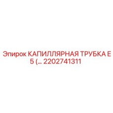 2202741311 КАПИЛЛЯРНАЯ ТРУБКА E5 (...) | Epiroc (Эпирок)