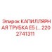 Биметаллическая трубка 2202741311 для систем смазки Epiroc