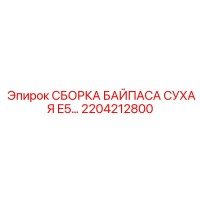 2204212800 СБОРКА БАЙПАСА СУХАЯ E5 Epiroc