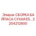 Гидравлический байпас Epiroc 2204212800