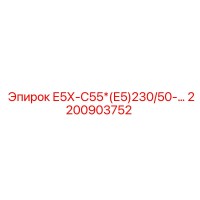 2200903752 Е5Х-С55*(Е5)230/50-… Epiroc