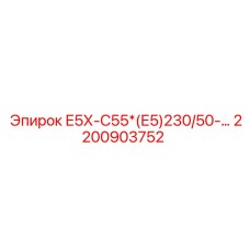 2200903752 Е5Х-С55*(Е5)230/50-… Epiroc