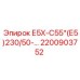 2200903752 Е5Х-С55*(Е5)230/50-… Epiroc