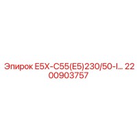 2200903757 E5X-C55(E5)230/50-I… Epiroc