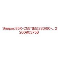 2200903756 E5X-C55*(E5)230/60-… Epiroc