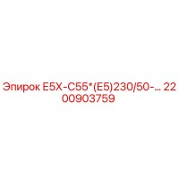 2200903759 Е5Х-С55*(Е5)230/50-… Epiroc