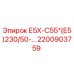 2200903759 Е5Х-С55*(Е5)230/50-… Epiroc