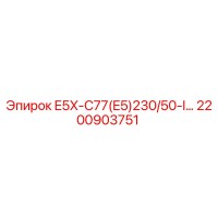 2200903751 E5X-C77(E5)230/50-I… Epiroc
