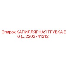 Многослойная трубка 2202741312 для охлаждения Epiroc