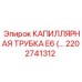 Многослойная трубка 2202741312 для охлаждения Epiroc