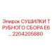 2204205880 СУШИЛКИ ТРУБНОГО СБОРА E6 Epiroc