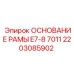 Специализированное основание рамы 2203085902 серии E