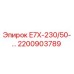2200903789 E7X-230/50-… Epiroc