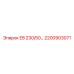 2200903071 E8 230/50… Epiroc