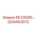 2200903072 E8 230/50… Epiroc