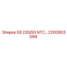2200903099 E8 230/50 NTC… Контроллер управления Epiroc