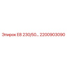 2200903090 E8 230/50… Запасная часть для бурового оборудования Epiroc