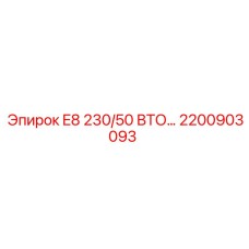 2200903093 E8 230/50 ВТО… Узел регенерации Epiroc