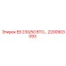 2200903093 E8 230/50 ВТО… Узел регенерации Epiroc