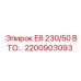 2200903093 E8 230/50 ВТО… Узел регенерации Epiroc