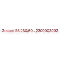 2200903092 Е8 230/60… Сменный модуль Epiroc для буровых платформ
