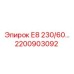2200903092 Е8 230/60… Сменный модуль Epiroc для буровых платформ