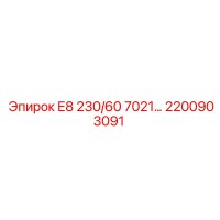 2200903091 Е8 230/60 7021… Компонент буровой машины Epiroc