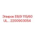 2200903054 E8/9 115/60 UL… Epiroc